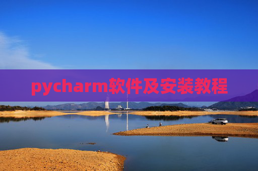pycharm软件及安装教程