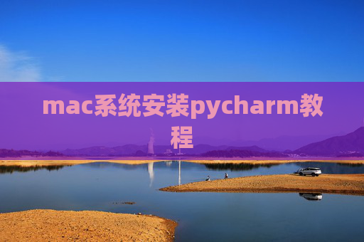 mac系统安装pycharm教程 mac系统安装pycharm教程