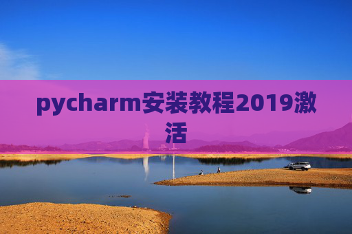 pycharm安装教程2019激活